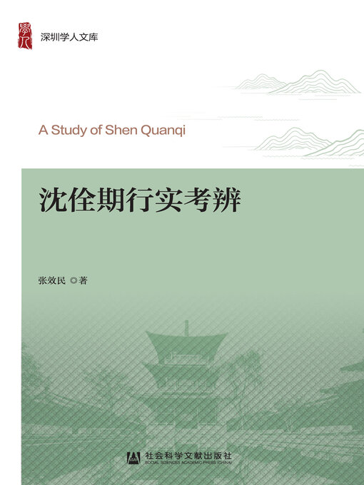 Title details for 沈佺期行实考辨 by 张效民著 - Available